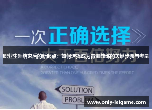 职业生涯结束后的新起点：如何选择成为青训教练的关键步骤与考量