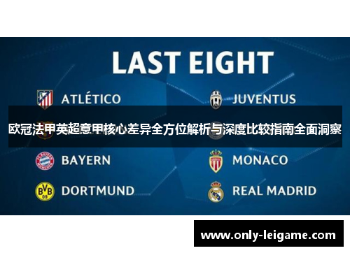 欧冠法甲英超意甲核心差异全方位解析与深度比较指南全面洞察