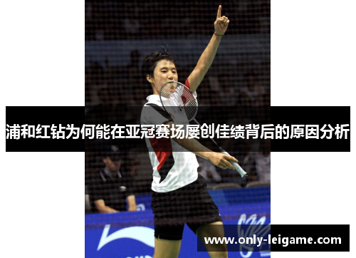 浦和红钻为何能在亚冠赛场屡创佳绩背后的原因分析