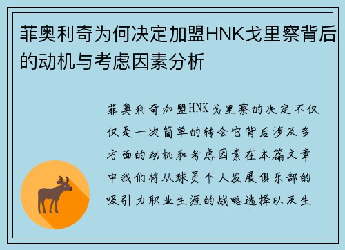 菲奥利奇为何决定加盟HNK戈里察背后的动机与考虑因素分析
