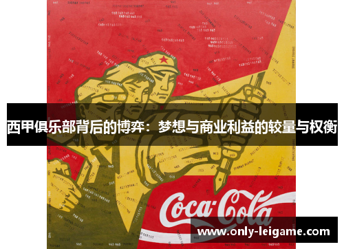 西甲俱乐部背后的博弈：梦想与商业利益的较量与权衡