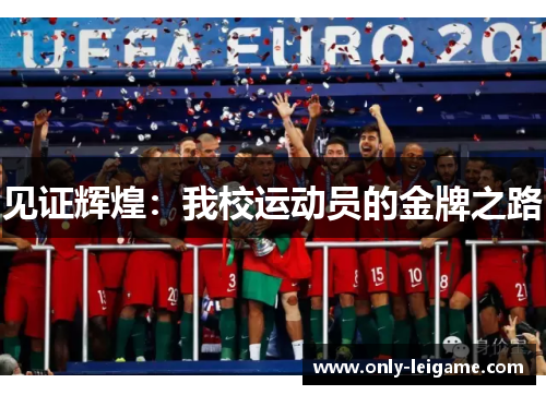见证辉煌：我校运动员的金牌之路