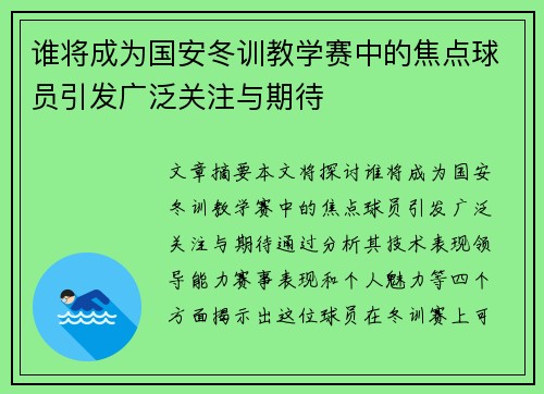 谁将成为国安冬训教学赛中的焦点球员引发广泛关注与期待