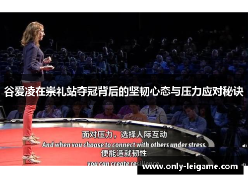 谷爱凌在崇礼站夺冠背后的坚韧心态与压力应对秘诀