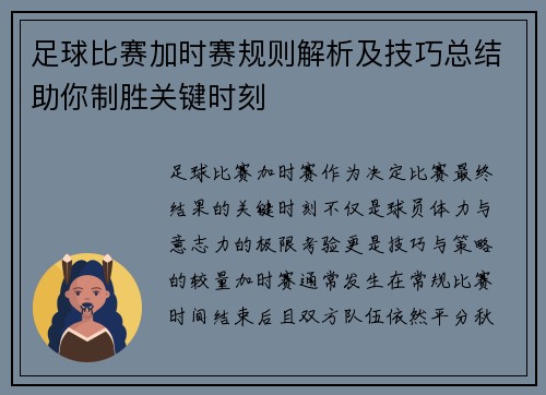 足球比赛加时赛规则解析及技巧总结助你制胜关键时刻 足球比赛加时赛规则解析及技巧总结助你制胜关键时刻
