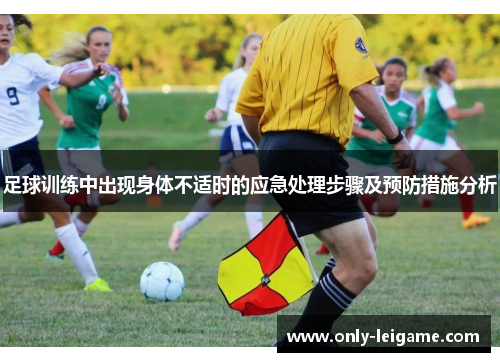 足球训练中出现身体不适时的应急处理步骤及预防措施分析 足球训练中出现身体不适时的应急处理步骤及预防措施分析