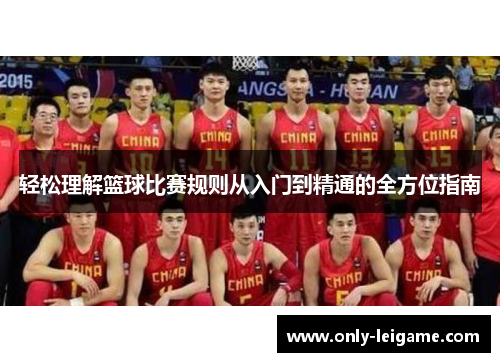 轻松理解篮球比赛规则从入门到精通的全方位指南