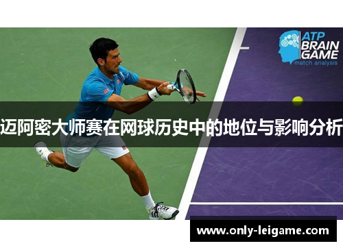 迈阿密大师赛在网球历史中的地位与影响分析 迈阿密大师赛在网球历史中的地位与影响分析