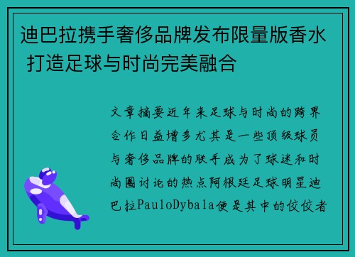 迪巴拉携手奢侈品牌发布限量版香水 打造足球与时尚完美融合