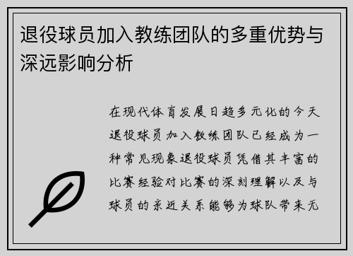 退役球员加入教练团队的多重优势与深远影响分析 退役球员加入教练团队的多重优势与深远影响分析