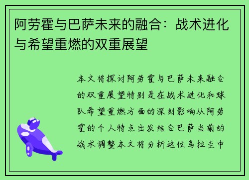 阿劳霍与巴萨未来的融合:战术进化与希望重燃的双重展望 阿劳霍与巴萨未来的融合:战术进化与希望重燃的双重展望