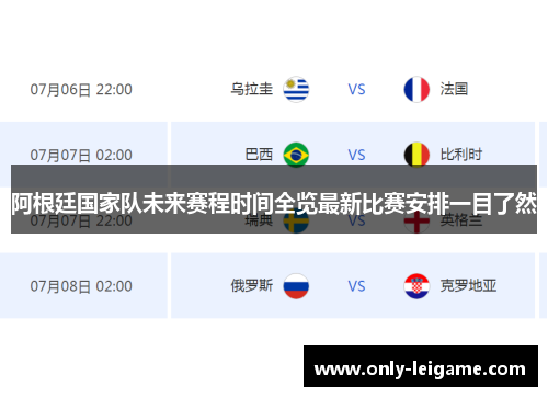 阿根廷国家队未来赛程时间全览最新比赛安排一目了然 阿根廷国家队未来赛程时间全览最新比赛安排一目了然
