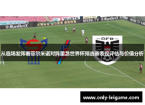 从临场发挥看菲尔米诺对阵里昂世界杯预选赛表现评估与价值分析 从临场发挥看菲尔米诺对阵里昂世界杯预选赛表现评估与价值分析