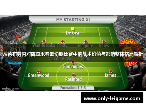 从德布劳内对阵国米看欧协联比赛中的战术价值与影响整体格局解析 从德布劳内对阵国米看欧协联比赛中的战术价值与影响整体格局解析