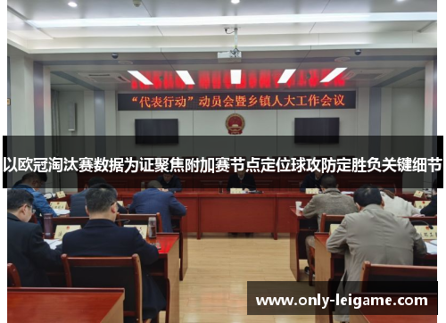以欧冠淘汰赛数据为证聚焦附加赛节点定位球攻防定胜负关键细节 以欧冠淘汰赛数据为证聚焦附加赛节点定位球攻防定胜负关键细节