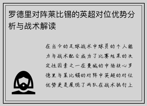 罗德里对阵莱比锡的英超对位优势分析与战术解读 罗德里对阵莱比锡的英超对位优势分析与战术解读