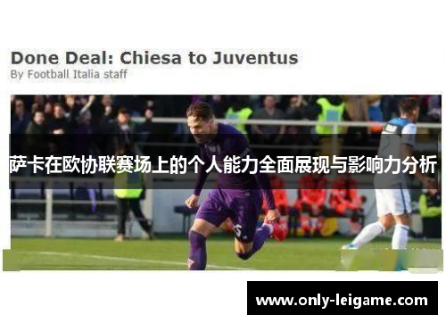 萨卡在欧协联赛场上的个人能力全面展现与影响力分析 萨卡在欧协联赛场上的个人能力全面展现与影响力分析