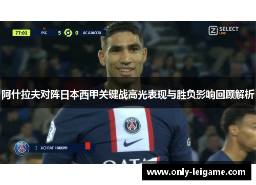 阿什拉夫对阵日本西甲关键战高光表现与胜负影响回顾解析 阿什拉夫对阵日本西甲关键战高光表现与胜负影响回顾解析