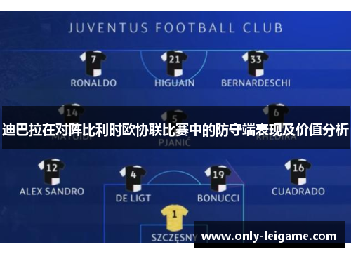 迪巴拉在对阵比利时欧协联比赛中的防守端表现及价值分析