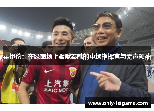 霍伊伦:在绿茵场上默默奉献的中场指挥官与无声领袖 霍伊伦:在绿茵场上默默奉献的中场指挥官与无声领袖