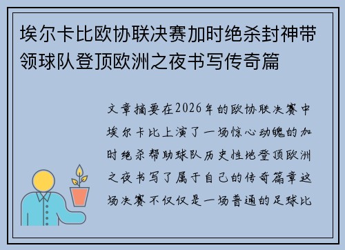 埃尔卡比欧协联决赛加时绝杀封神带领球队登顶欧洲之夜书写传奇篇