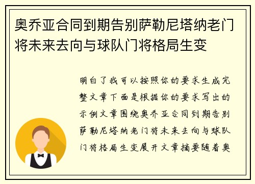奥乔亚合同到期告别萨勒尼塔纳老门将未来去向与球队门将格局生变