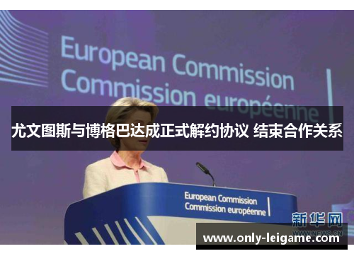 尤文图斯与博格巴达成正式解约协议 结束合作关系