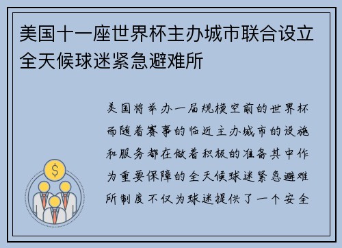 美国十一座世界杯主办城市联合设立全天候球迷紧急避难所
