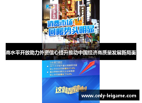 高水平开放助力外资信心提升推动中国经济高质量发展新局面 高水平开放助力外资信心提升推动中国经济高质量发展新局面