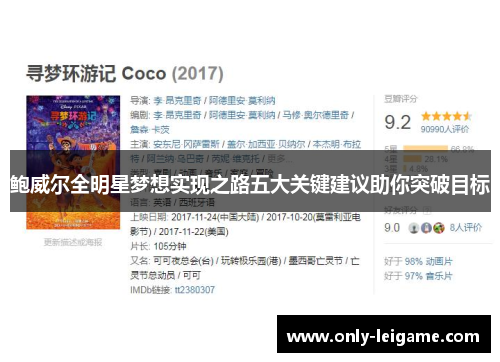 鲍威尔全明星梦想实现之路五大关键建议助你突破目标 鲍威尔全明星梦想实现之路五大关键建议助你突破目标