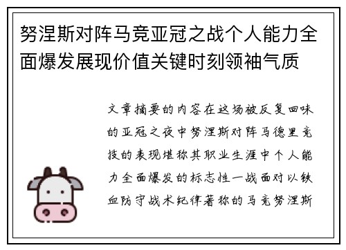 努涅斯对阵马竞亚冠之战个人能力全面爆发展现价值关键时刻领袖气质