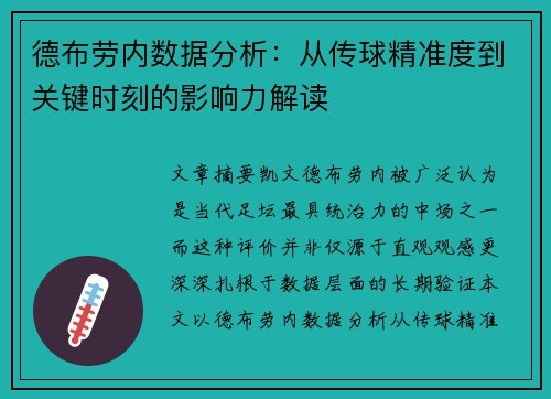 德布劳内数据分析:从传球精准度到关键时刻的影响力解读 德布劳内数据分析:从传球精准度到关键时刻的影响力解读