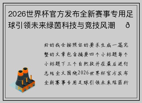 2026世界杯官方发布全新赛事专用足球引领未来绿茵科技与竞技风潮 ⚽🌍 2026世界杯官方发布全新赛事专用足球引领未来绿茵科技与竞技风潮 ⚽🌍