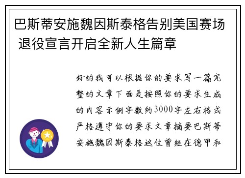 巴斯蒂安施魏因斯泰格告别美国赛场 退役宣言开启全新人生篇章 巴斯蒂安施魏因斯泰格告别美国赛场 退役宣言开启全新人生篇章