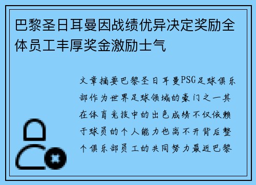 巴黎圣日耳曼因战绩优异决定奖励全体员工丰厚奖金激励士气