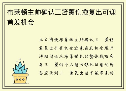 布莱顿主帅确认三笘薰伤愈复出可迎首发机会
