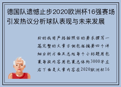 德国队遗憾止步2020欧洲杯16强赛场引发热议分析球队表现与未来发展 德国队遗憾止步2020欧洲杯16强赛场引发热议分析球队表现与未来发展