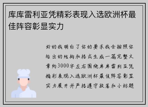 库库雷利亚凭精彩表现入选欧洲杯最佳阵容彰显实力