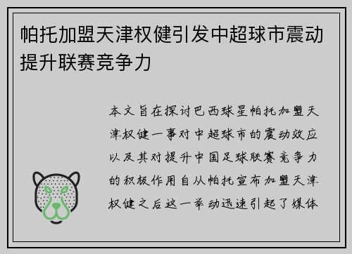 帕托加盟天津权健引发中超球市震动提升联赛竞争力 帕托加盟天津权健引发中超球市震动提升联赛竞争力