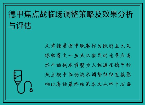 德甲焦点战临场调整策略及效果分析与评估