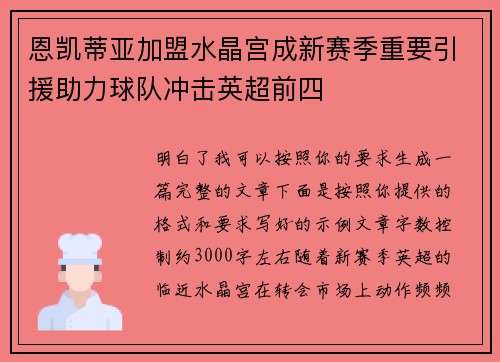 恩凯蒂亚加盟水晶宫成新赛季重要引援助力球队冲击英超前四