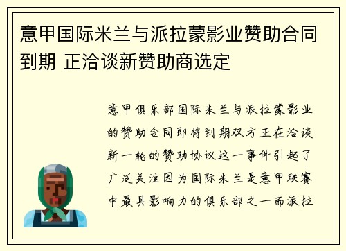 意甲国际米兰与派拉蒙影业赞助合同到期 正洽谈新赞助商选定 意甲国际米兰与派拉蒙影业赞助合同到期 正洽谈新赞助商选定