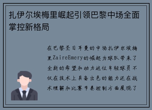 扎伊尔埃梅里崛起引领巴黎中场全面掌控新格局 扎伊尔埃梅里崛起引领巴黎中场全面掌控新格局