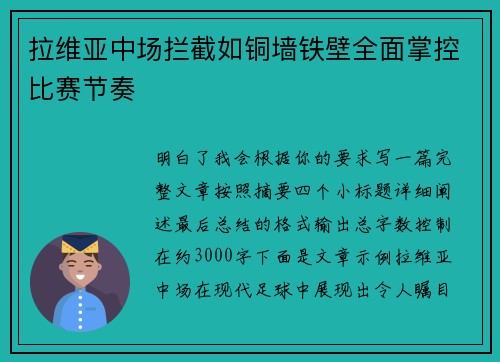 拉维亚中场拦截如铜墙铁壁全面掌控比赛节奏 拉维亚中场拦截如铜墙铁壁全面掌控比赛节奏