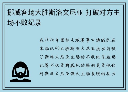 挪威客场大胜斯洛文尼亚 打破对方主场不败纪录 挪威客场大胜斯洛文尼亚 打破对方主场不败纪录
