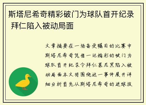 斯塔尼希奇精彩破门为球队首开纪录 拜仁陷入被动局面