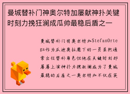 曼城替补门神奥尔特加屡献神扑关键时刻力挽狂澜成瓜帅最稳后盾之一 曼城替补门神奥尔特加屡献神扑关键时刻力挽狂澜成瓜帅最稳后盾之一