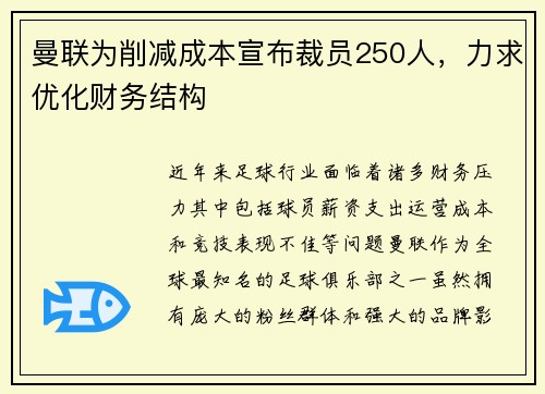 曼联为削减成本宣布裁员250人，力求优化财务结构