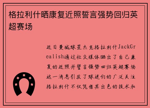 格拉利什晒康复近照誓言强势回归英超赛场