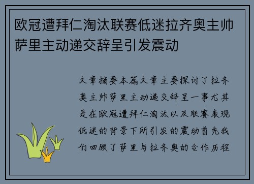 欧冠遭拜仁淘汰联赛低迷拉齐奥主帅萨里主动递交辞呈引发震动 欧冠遭拜仁淘汰联赛低迷拉齐奥主帅萨里主动递交辞呈引发震动